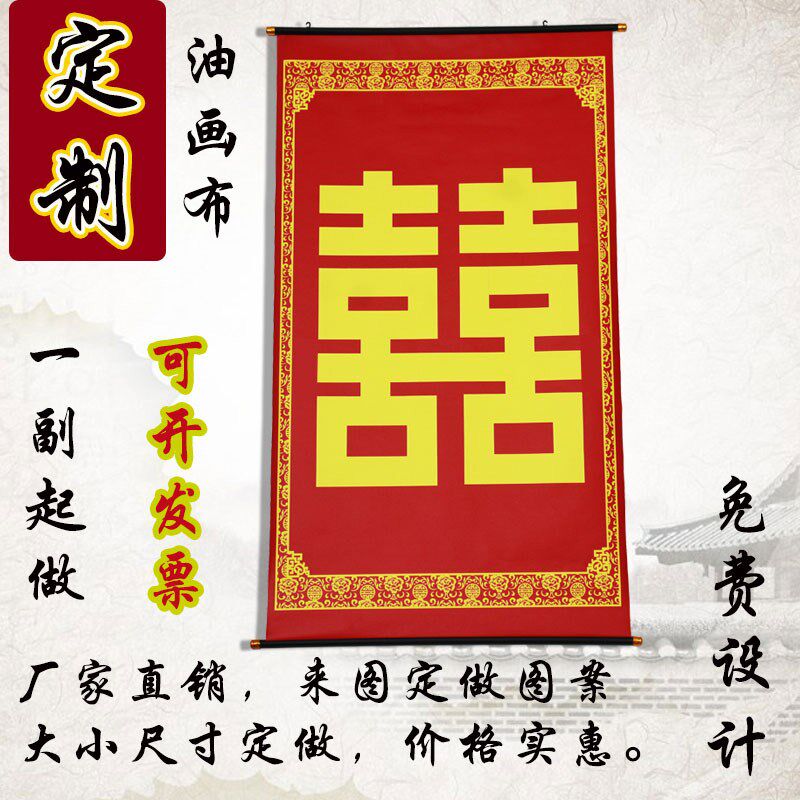 定做贴钱喜字福中堂挂画对联条幅喜帐结婚送礼客厅挂联农村堂屋