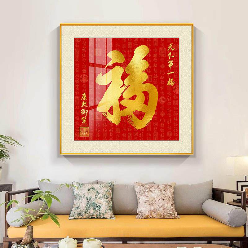 福字客厅挂画康熙天下福装饰画新中式沙发书房玄关餐厅家字画
