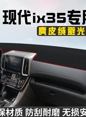 现代IX35避光垫仪表台防晒垫汽车内装饰用品工作台中控台遮阳垫