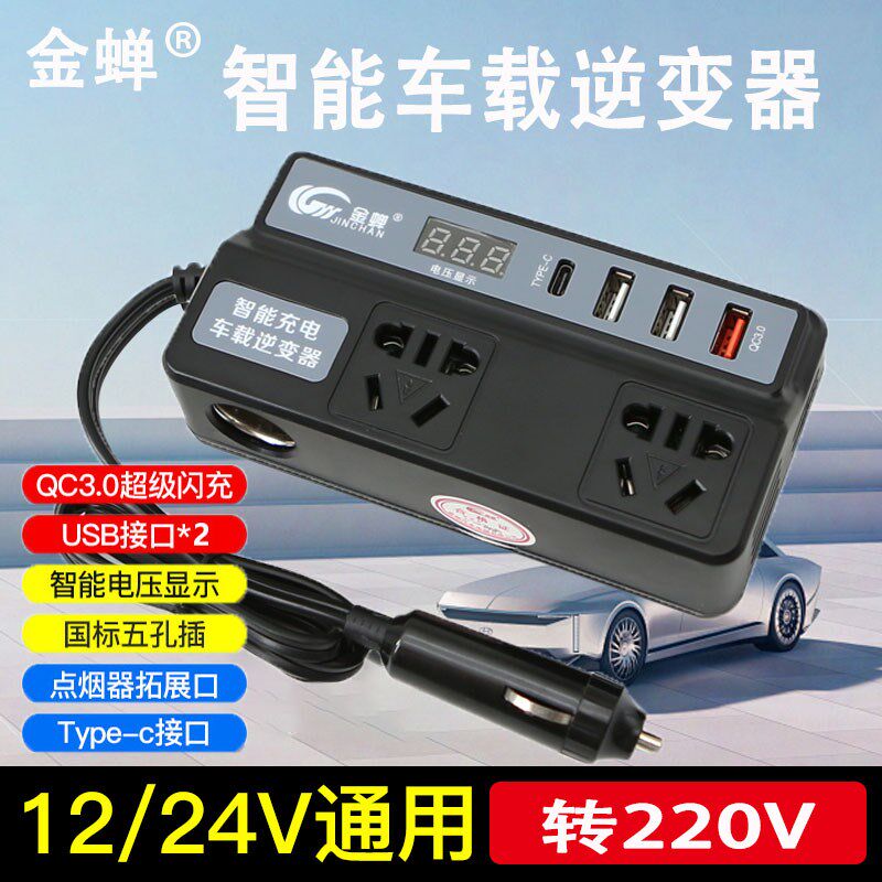 金蝉车载逆变器12V24V通用转220V大功率智能汽车转换器手机充电器
