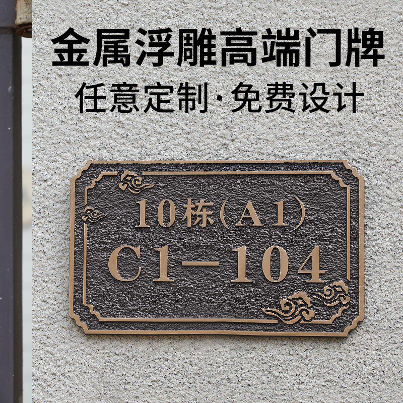定制别墅门牌号浮雕金属轻奢高级感家用入户门牌号室外铝牌号码牌