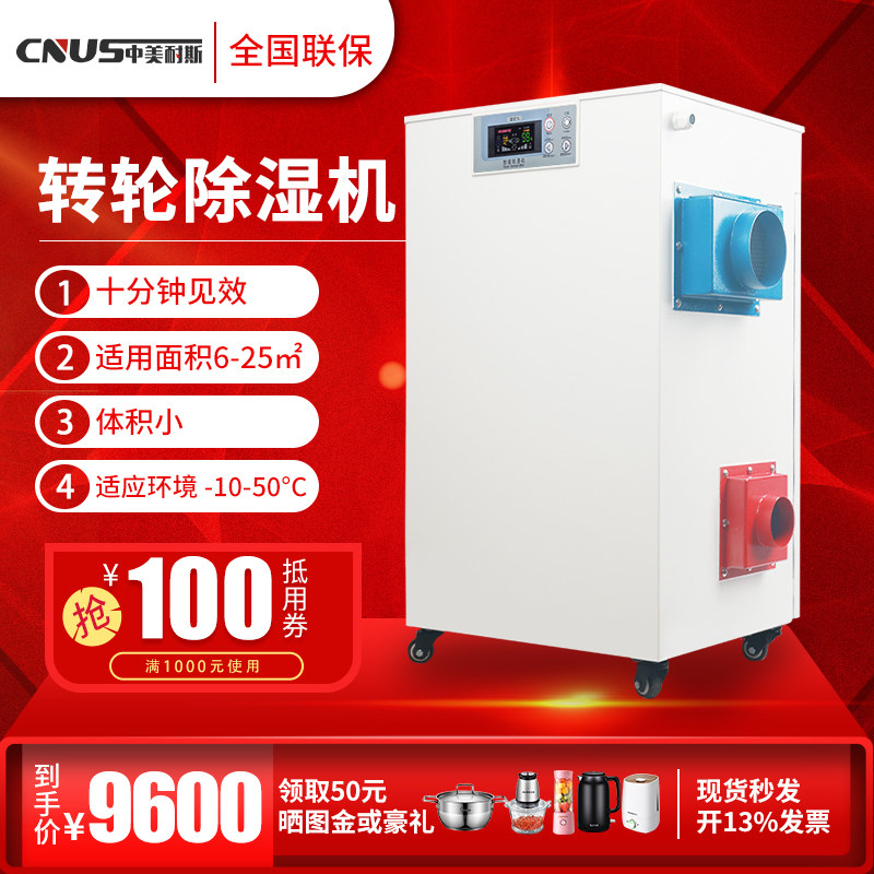 中美转轮除湿机单机转轮式实验室冷库迷你除湿机工业低温低湿抽湿