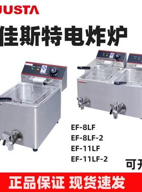 JUSTA电炸炉EF-8LF单缸双缸炸炉带卸油阀8L大容量炸锅