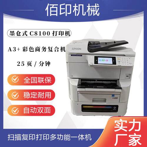 EW-C8100a复合机A3+彩色喷墨打印机公自动双面打印连续复印扫描