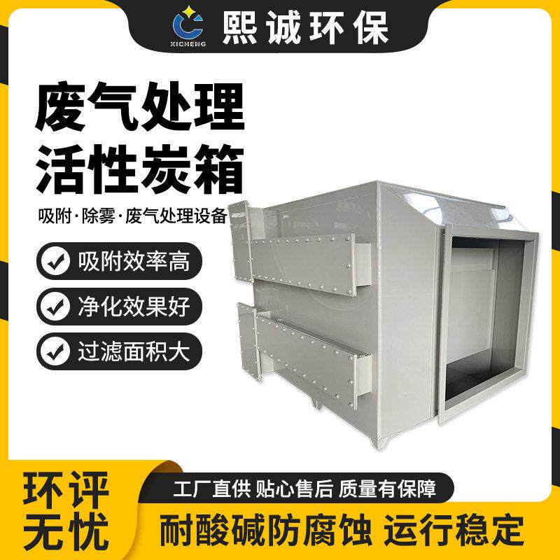 熙诚定制废气处理设备PP活性炭箱酸雾祛味净化塑料活性炭吸附塔