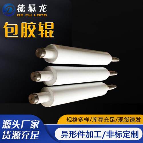 加工定制耐酸橡胶辊聚四氟乙烯包胶辊多规格工业PTFE铁氟龙胶辊