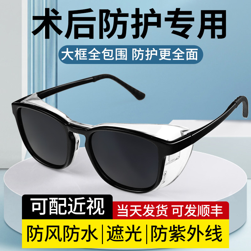 近视手术后防护眼镜防雾干眼保湿眼睛割双眼皮全飞秒护目镜墨镜