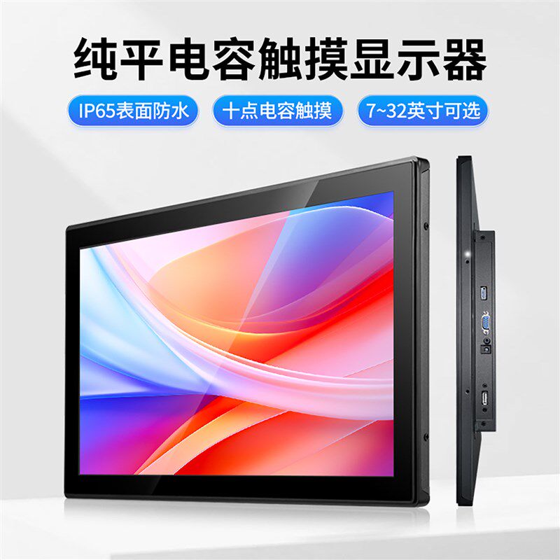 7-32寸纯平触摸显示器高清工业电脑显示屏可内嵌挂壁HDMI VGA接口