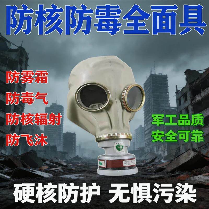 军工级防毒面具防核辐射全面罩防毒气防烟尘抗核辐射面具防核物资