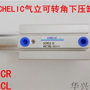 全新CHELIC气立可SCR/SCL16/20/25/32/40-10/20转角下压缸气缸