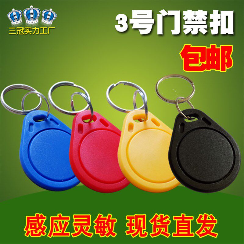3号IC/ID门禁钥匙扣卡电梯M1卡ID卡考勤卡物业感应异形F08芯片卡