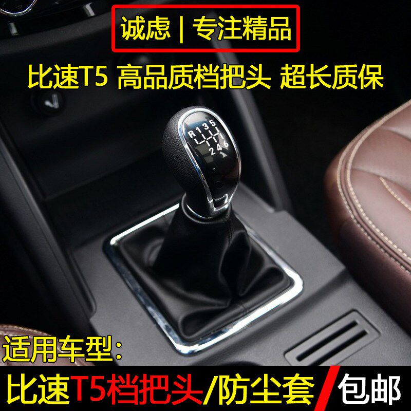 适配比速T5排挡杆防尘套挂挡把变速杆换挡球头档位手球档把头配件