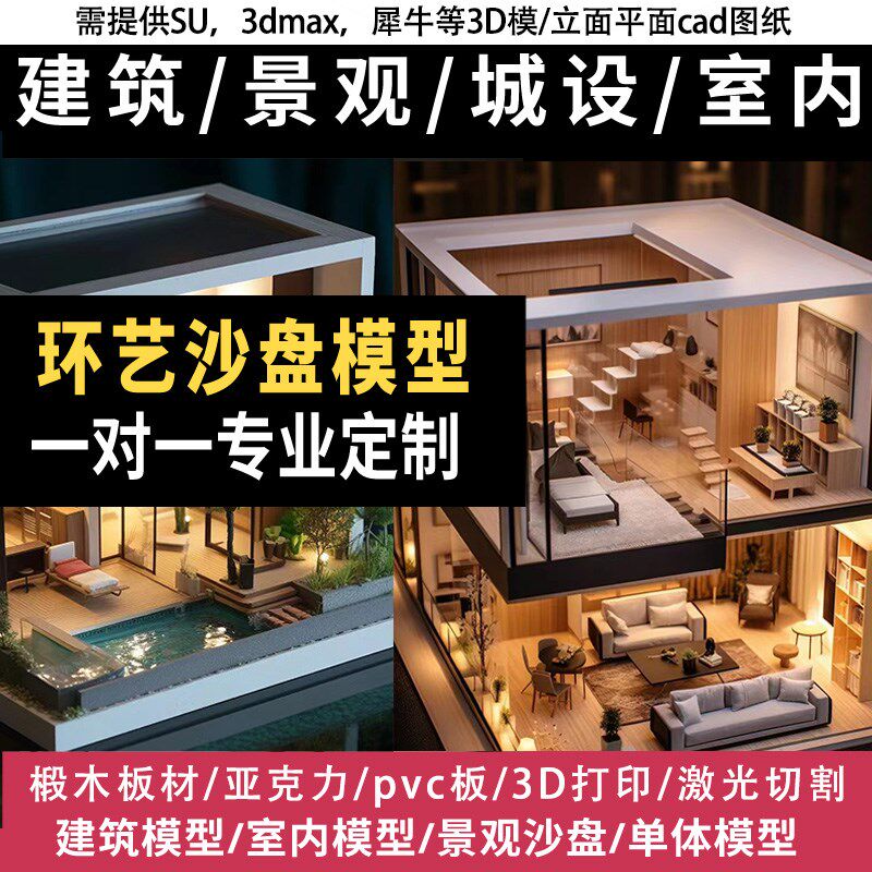 环艺建筑室内景观沙盘3d打印亚克力椴木板激光切割手工模型定制作