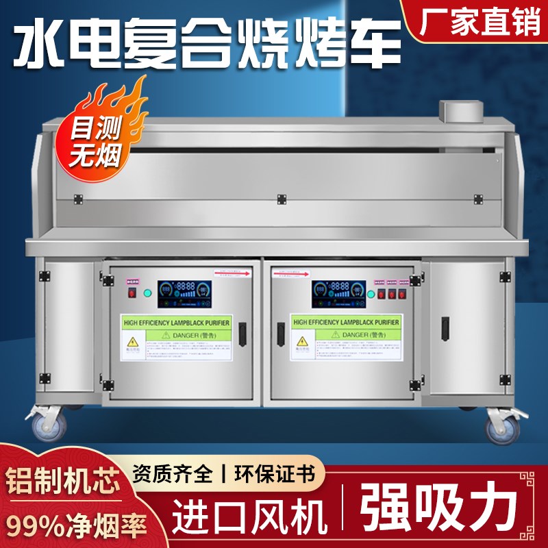 高端烧烤净化器烧烤车商用无烟烧烤炉子水电复合平吸款净化烧烤车