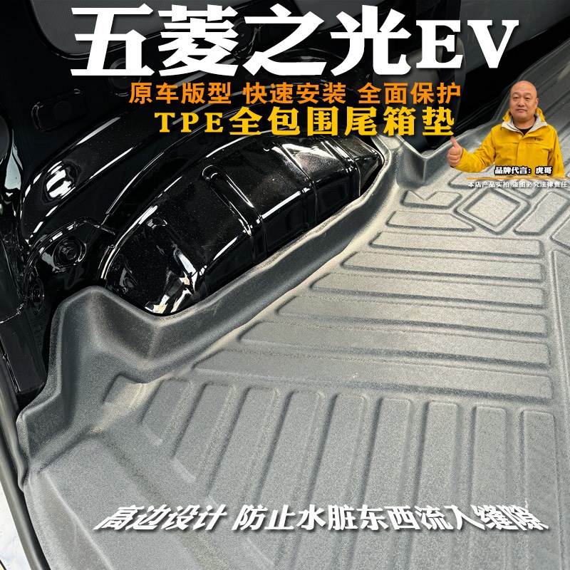 五菱之光EV新能源TPE后备箱垫全包专用装饰五菱之光ev尾箱垫防水
