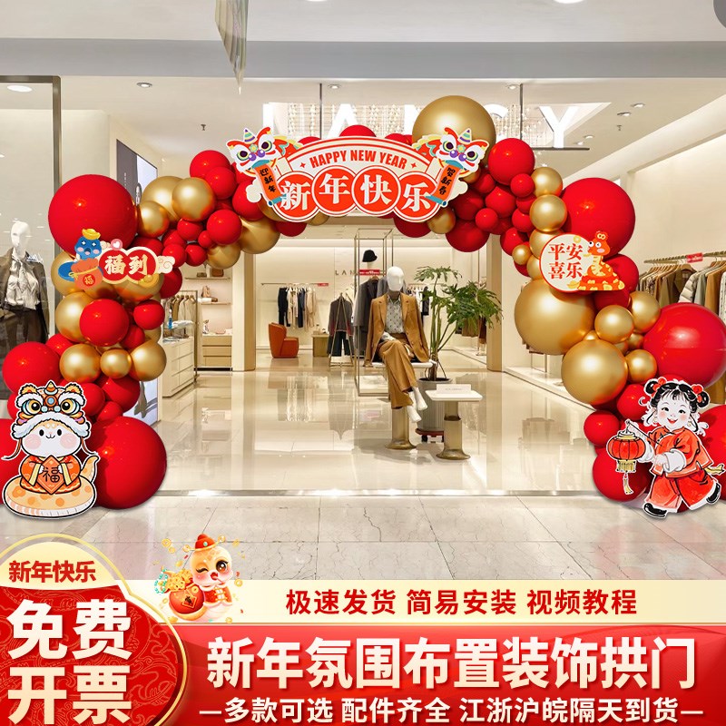 2025元旦新年布置装饰气球拱门套装气氛围商场蛇年会现场景大门口