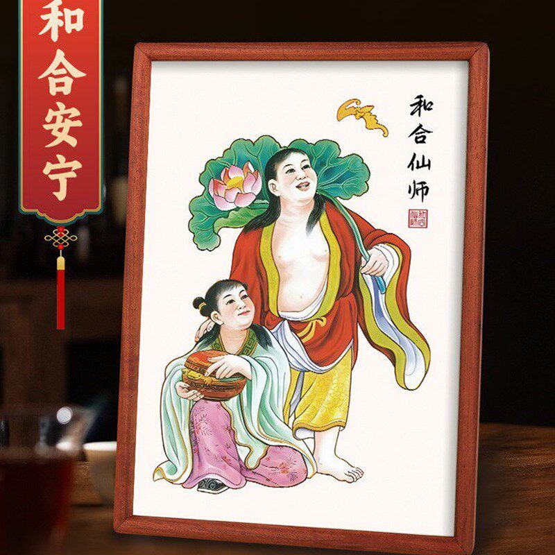 和合二圣二仙画像挂画夫妻婚房卧室和合图装饰摆件实木相框摆台画
