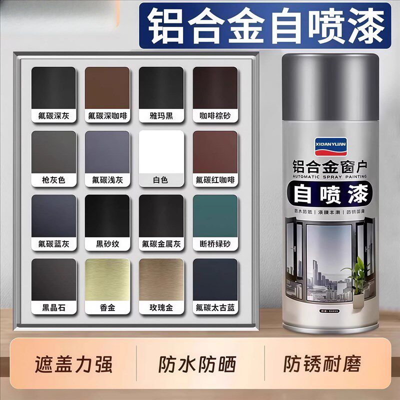 氟碳金属喷漆罐铝合金改色漆专用栏杆窗户框断桥铝门窗不锈钢翻新