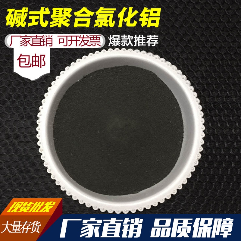 碱式氯化铝BAC聚合氯化铝PAC工业污水处理絮凝沉淀澄清剂包邮