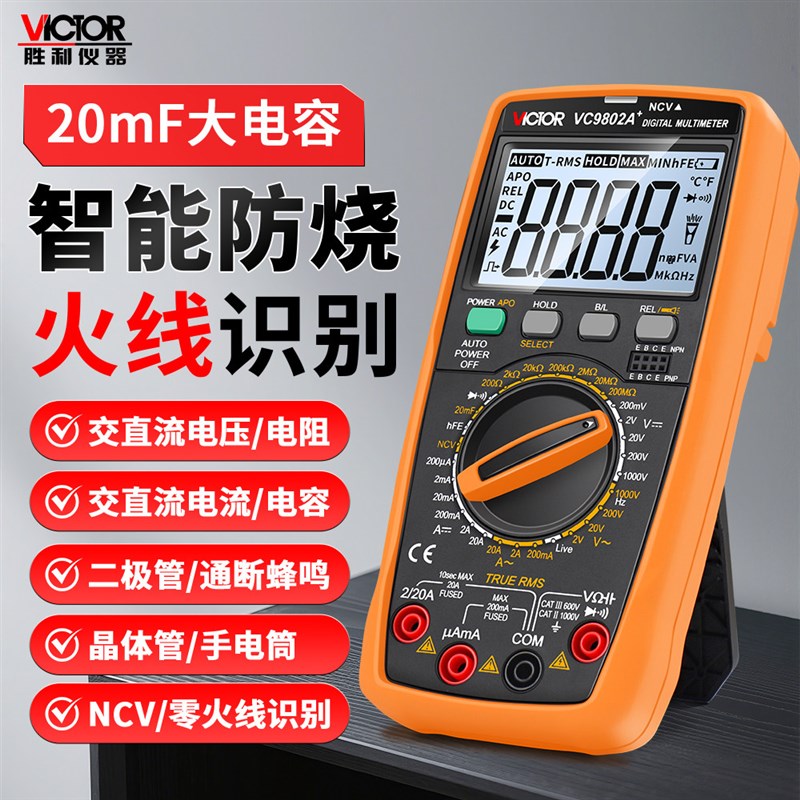 胜利万用表数字高精度VC9808+VC9801A+VC9806+VC9807A+全自动VC97