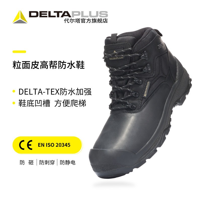 代尔塔劳保鞋户外系列粒面皮钢包头防砸防刺穿防水耐磨安全鞋男