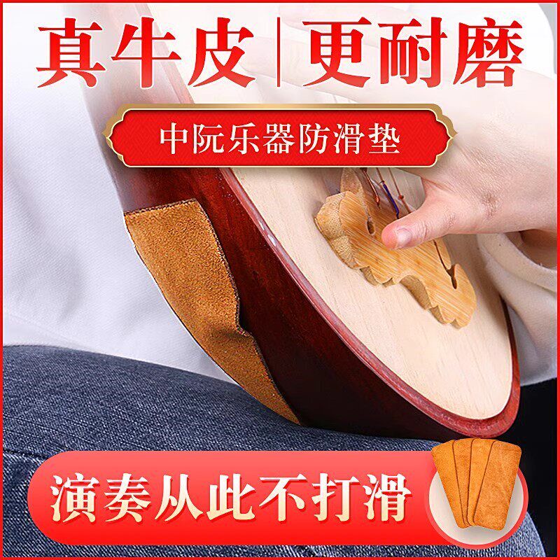 中阮止滑贴牛皮防滑垫专业中阮防滑垫自带背胶一片装民族乐器配件