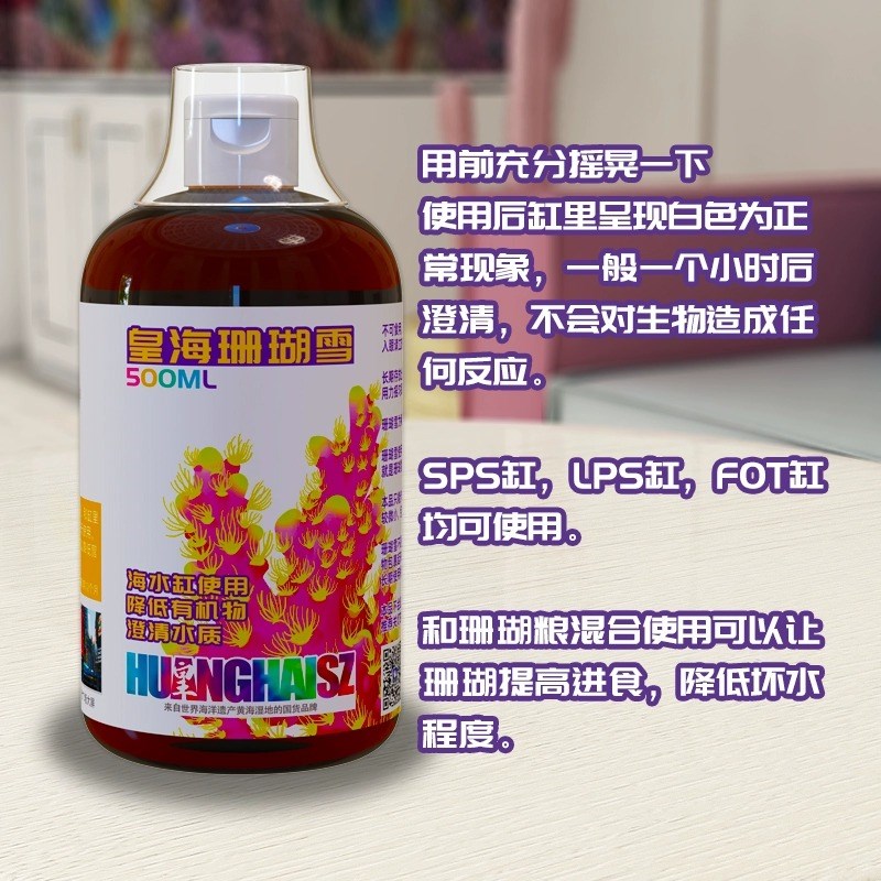 皇海珊瑚雪 降低NO3PO4去白点有机物净化水质珊瑚粮海水液体黄海