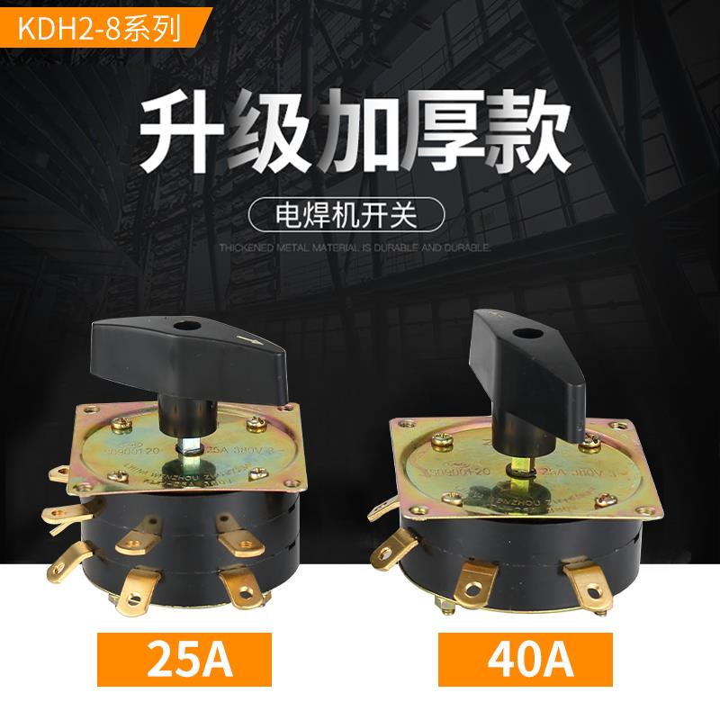 交流电焊机配件kdh焊机开关电流调节档位开关7档25a老开关转换40a