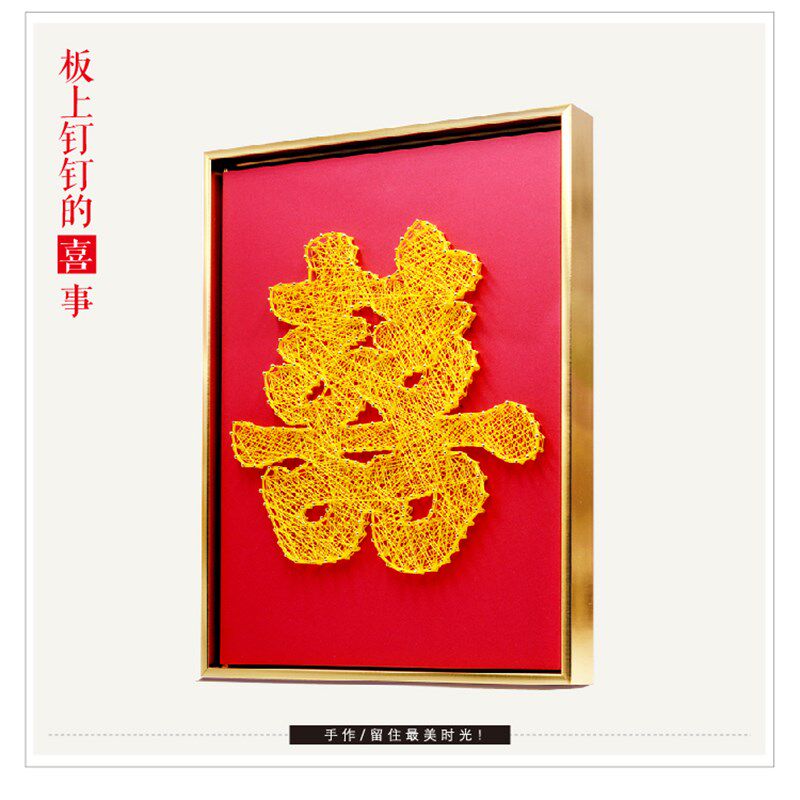 新婚礼物喜字寿字绕线画钉子弦丝画缠绕画摆件礼物手工diy材料包