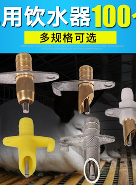 兔用饮水器自动喂水獭兔肉兔喝水器兔子水嘴兔喂水器养殖兔子用品