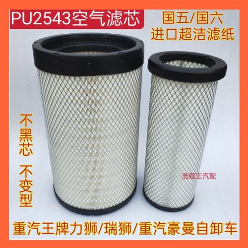 K2543PU空滤芯 适用于重汽王牌力狮瑞狮自卸车空气滤清器滤芯2543