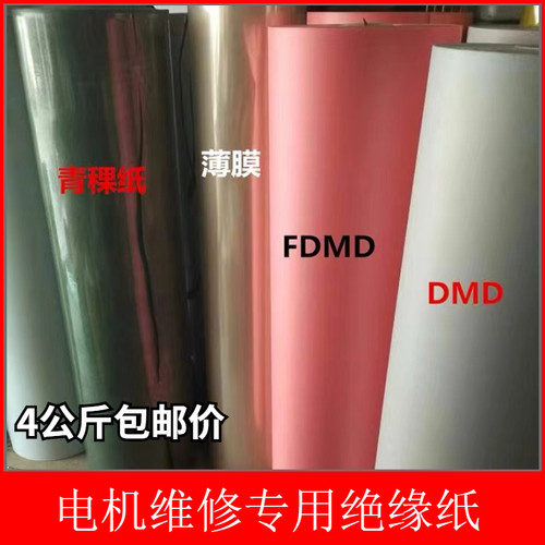 电机维修专用绝缘纸F级DMD复合膜青稞纸带字耐高温绝缘纸修理工具