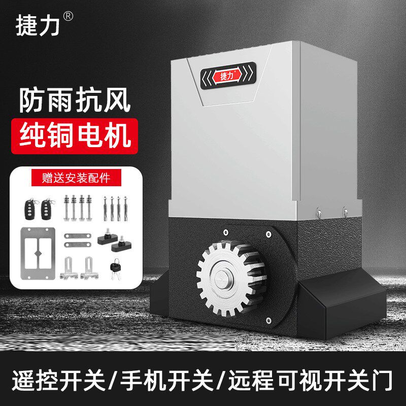 通用捷力平移门专用电机一体机全套别墅庭院工厂电动大门手机开门