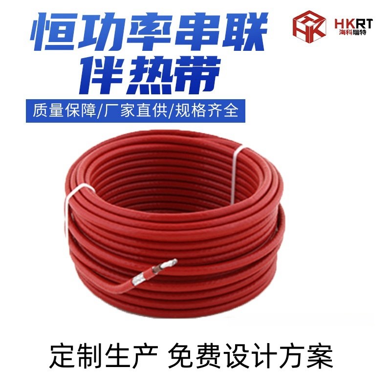 恒功率并联串联电伴热带加热带自控温恒温阻燃防冻加热线化霜解冻