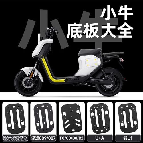 适用小牛电动车u2/f400t/uqi/mqil/u1/ub/f100后坐底板坐垫座托盘