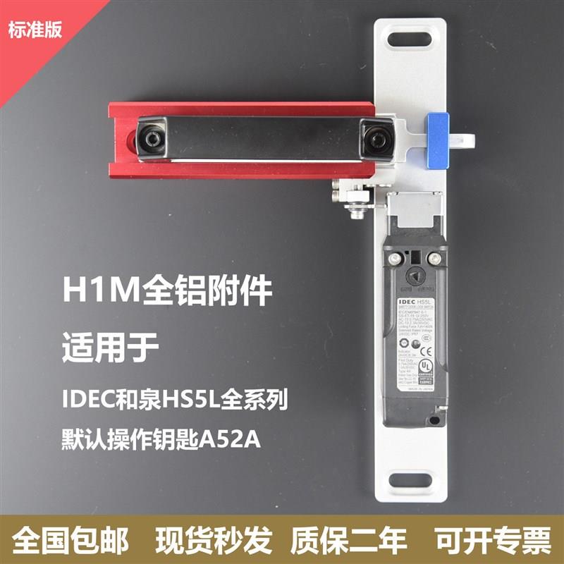 代替HS9Z-LH5K把手IDEC和泉HS5L安全门开关工业设备围栏插销锁车