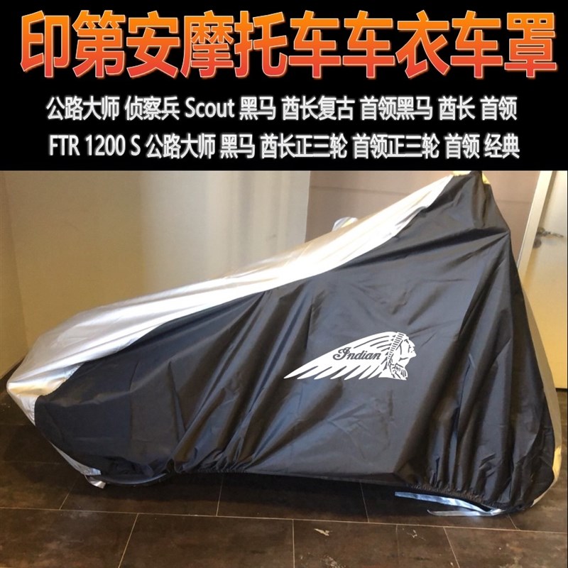 印第安摩托车罩车衣/套侦察兵 黑马 酋长复古首领公路大师FTR1200