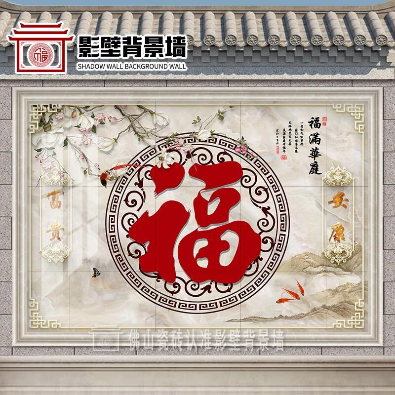 农村影壁墙迎门墙瓷砖照壁庭院福字壁画户外室外背景墙微晶石墙砖