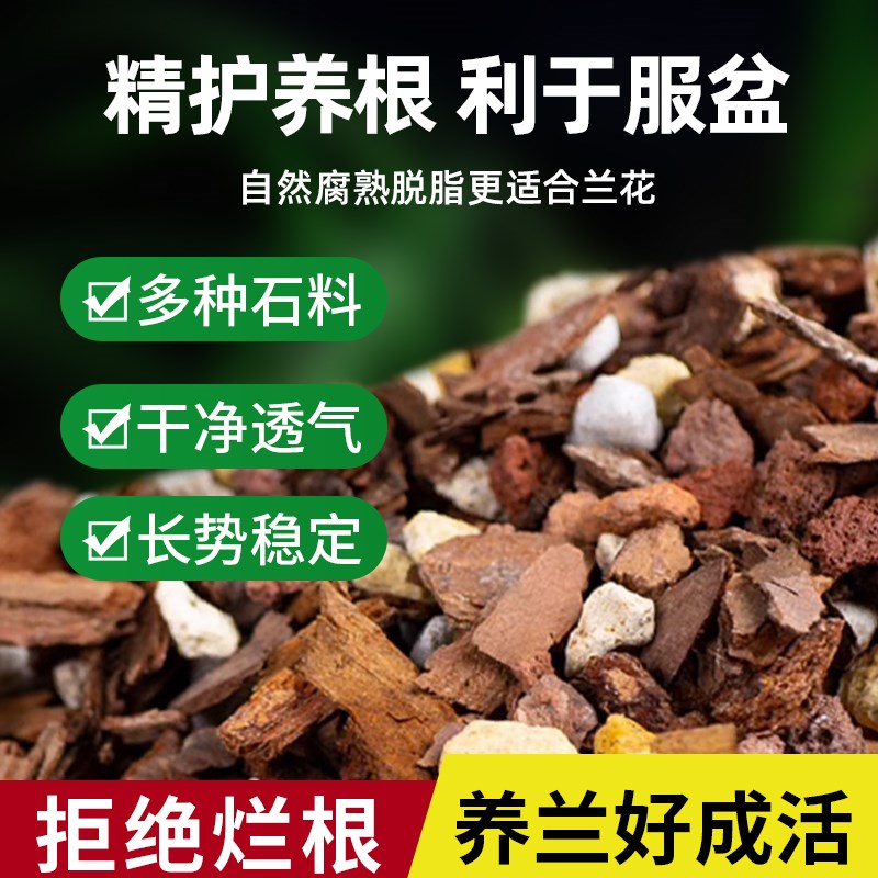 兰花专用土营养土种养君子兰墨兰蝴蝶兰花专用植料松树皮专用肥料