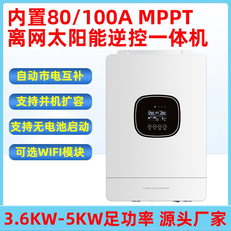 逆控一体机光伏离网内置MPPT控制器充电器市电太阳能互补工频逆变