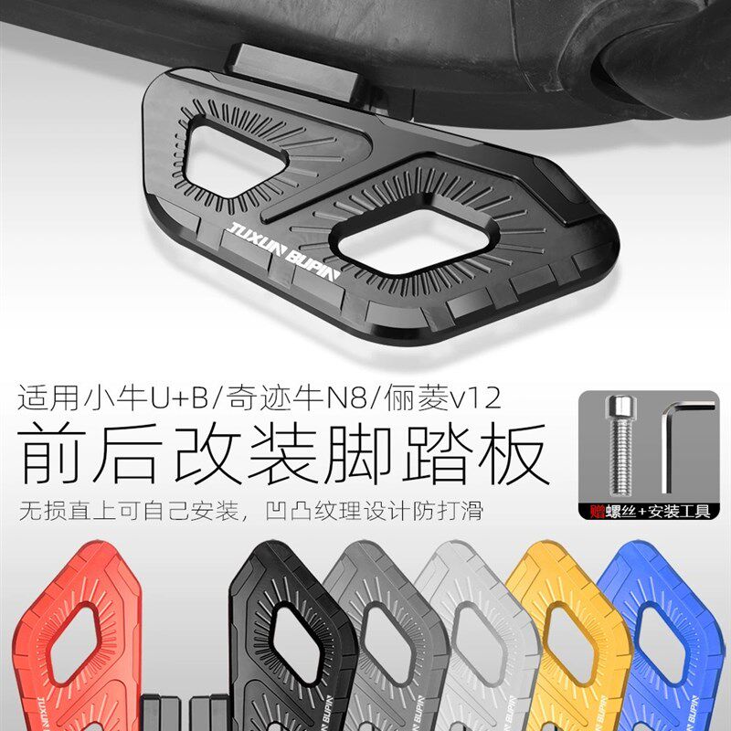 适用小牛U+前後脚踏板U+B奇蹟牛U1D U1C置脚踏板US电动车改装配件