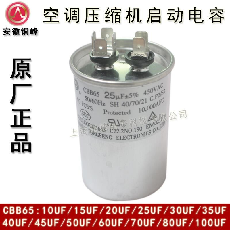 安徽铜峰CBB65 10UF 15UF 20UF 25UF 450V 空调压缩机启动电容