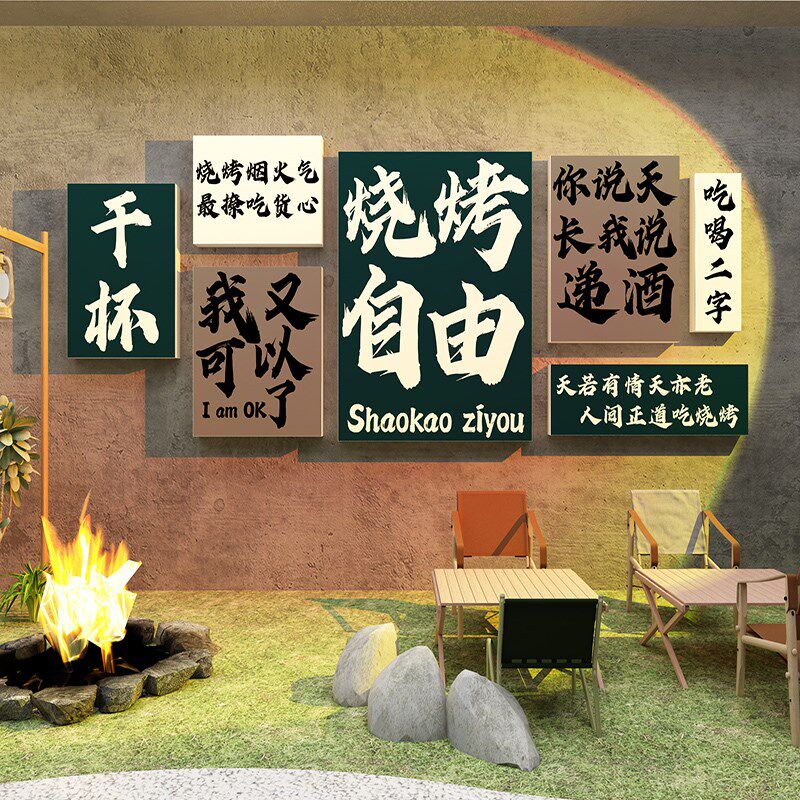 烧烤店装饰创意墙面氛围布置网红墙纸贴画摆件烤肉饭店餐馆背景墙