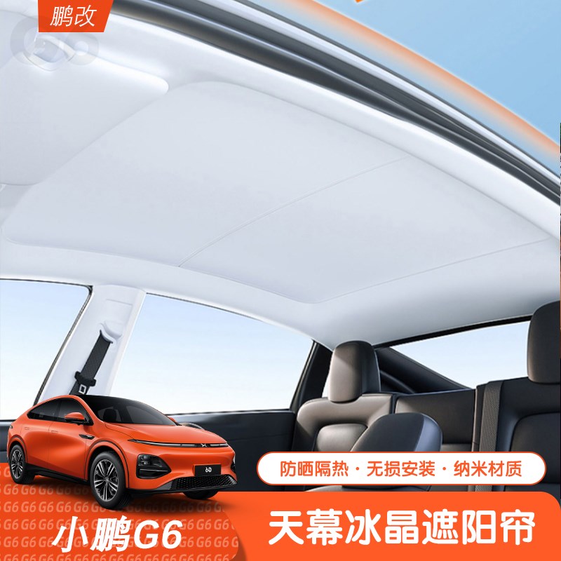 小鹏G6专用天幕冰晶遮阳帘防晒隔热全景天窗顶棚遮光挡配件用品