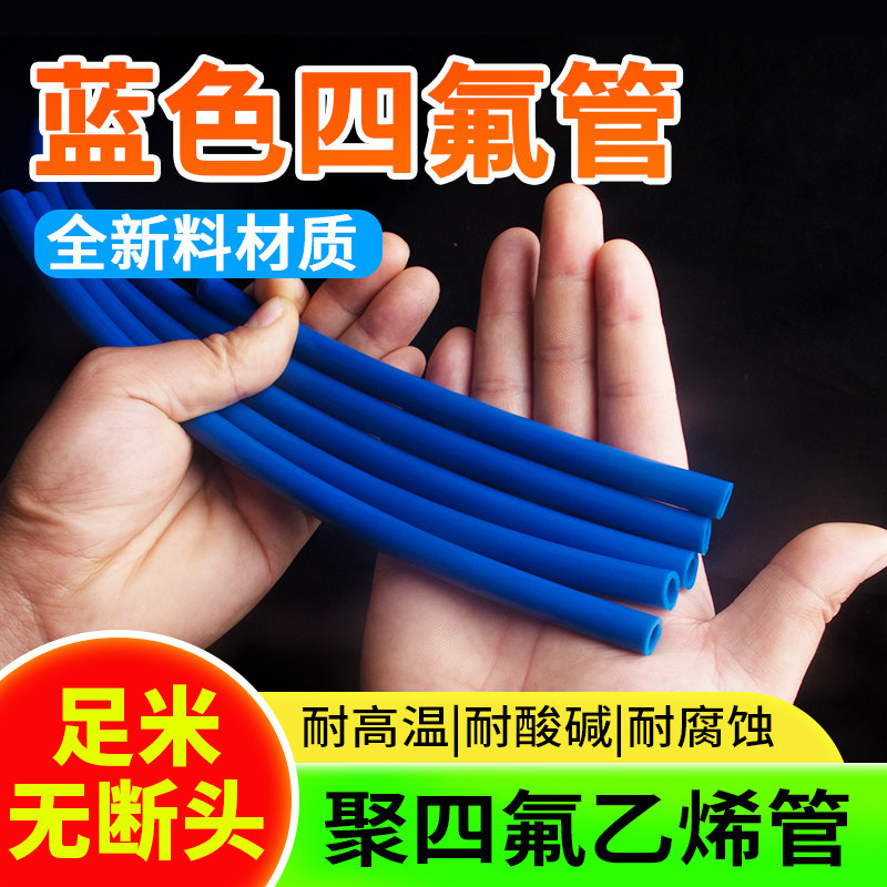整卷蓝色四氟管铁氟龙管ptfe软管聚四氟乙烯管硬2/3/4/5/6/8/10mm