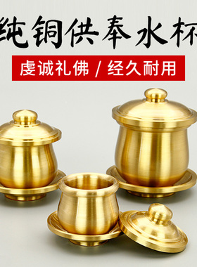 台湾纯铜供水杯财神爷观音圣水杯家用供佛供奉净水杯佛前供杯摆件