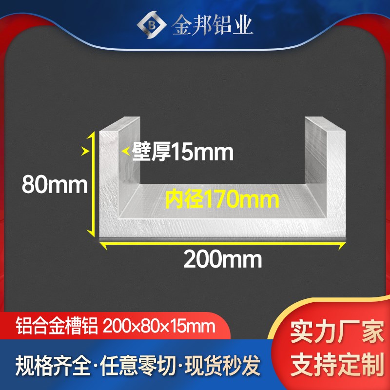 铝合金U型槽铝200*80*15mm 内径170mm工业包边卡槽铝型材U形导轨