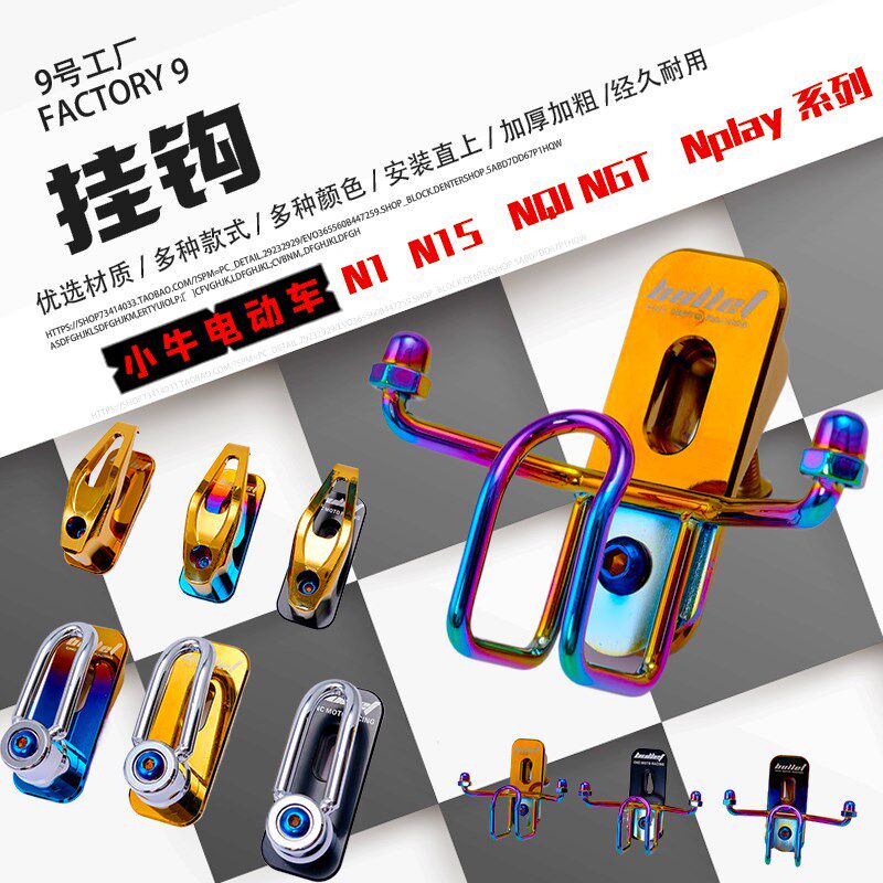 小牛n系列电动车n1s挂钩nplay nqi n1金属前挂钩改装配件前置挂钩