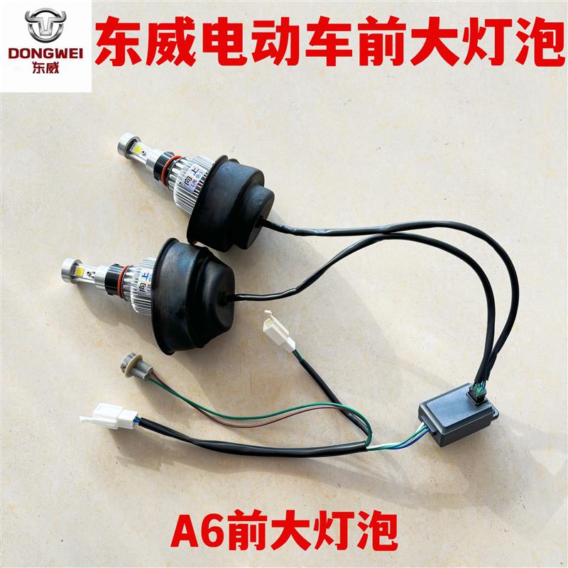 东威四轮电动车配件A8Q5大灯泡东威电动三轮车A6A6PLUS前大灯泡