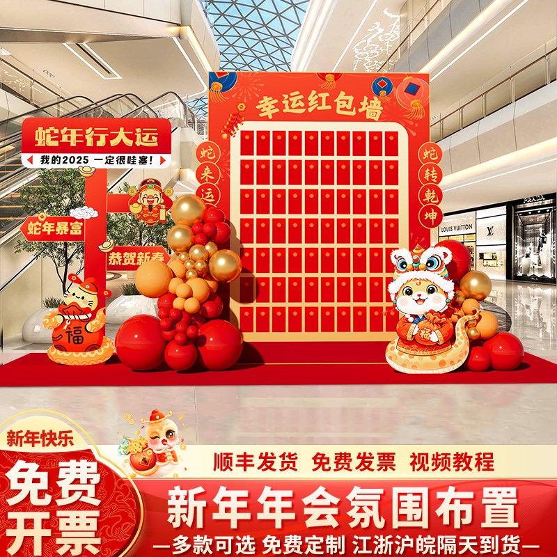 2025蛇新年抽奖幸运红包背景墙布置银行商场年会现场活动氛围kt板
